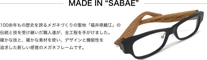 メイドイン鯖江
