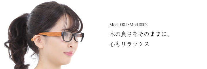 Mod.0001・Mod.0002 木の良さをそのままに、心もリラックス