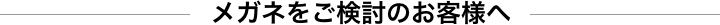 メガネをご検討のお客様へ