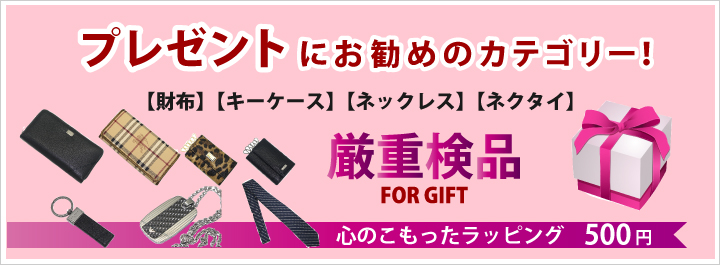プレゼントにおすすめ!財布・キーケース・ネクタイ ラッピング500円